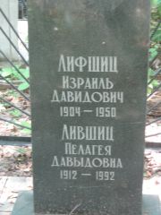 Лифшиц Израиль Давидович, Москва, Малаховское кладбище