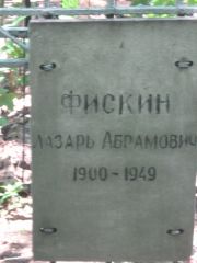 Фискин Лазарь Абрамович, Москва, Малаховское кладбище
