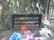 Дашевская Александра Михайловна, Москва, Малаховское кладбище