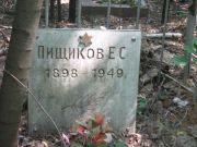 Пищиков Е. С., Москва, Малаховское кладбище