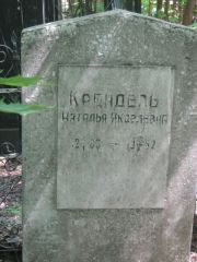 Крендель Наталья Яковлевна, Москва, Малаховское кладбище