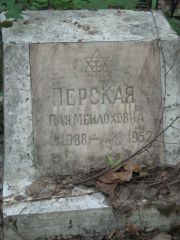 Перская Пая Мейлоховна, Москва, Малаховское кладбище