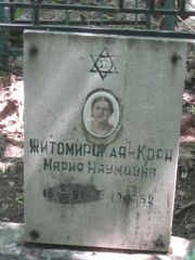 Житомирская-Корн Мария Наумовна, Москва, Малаховское кладбище