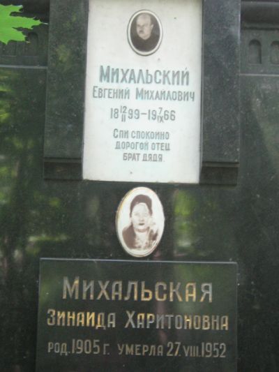 Михальский Евгений Михайлович