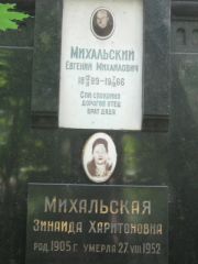 Михальский Евгений Михайлович, Москва, Малаховское кладбище