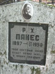 Панес Р. Х., Москва, Малаховское кладбище