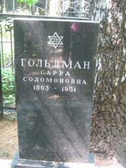 Гольдман Сарра Соломоновна, Москва, Малаховское кладбище