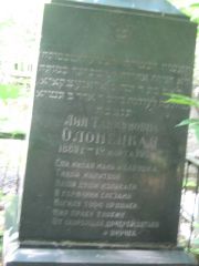 Олонецкая Лия Танхумовна, Москва, Малаховское кладбище