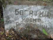 Богатин Иосиф Яковлевна, Москва, Малаховское кладбище