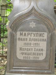 Маргулис Фаня Ароновна, Москва, Малаховское кладбище