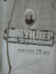 Шмуклер Анна Лазаревна, Москва, Малаховское кладбище