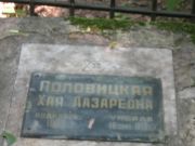 Половицкая Хая Лазаревна, Москва, Малаховское кладбище
