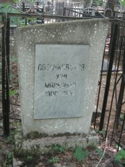 Пасинковская Хая Марковна, Москва, Малаховское кладбище