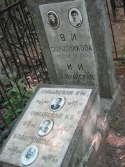 Болотникова П. А., Москва, Малаховское кладбище