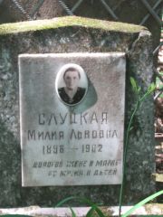 Слуцкая Милия Львовна, Москва, Малаховское кладбище