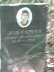 Золотарева Роза Исааковна, Москва, Малаховское кладбище