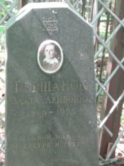 Гершанок Злата Лейбовна, Москва, Малаховское кладбище