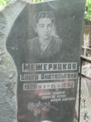 Межерицкая Ольга Анатольевна, Москва, Малаховское кладбище