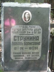 Струнина Любовь Борисовна, Москва, Малаховское кладбище