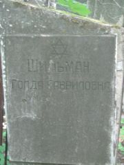 Шильман Голда Гавриловна, Москва, Малаховское кладбище