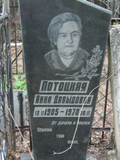 Потоцкая Анна Давыдовна