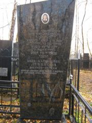 Левинсон Циля Калмановна, Москва, Малаховское кладбище