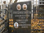 Корсунский Исоиф Давидович, Москва, Малаховское кладбище