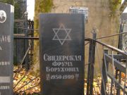 Свидерская Фрума Боруховна, Москва, Малаховское кладбище