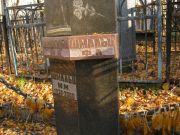 Шмальц М. М., Москва, Малаховское кладбище
