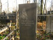 Горелик Роза Зальмевна, Москва, Малаховское кладбище