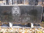 Шнейдер Золя Ефимович, Москва, Малаховское кладбище