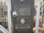 Тульчинский Авраам Кельманович, Москва, Малаховское кладбище