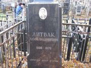 Литвак Лазарь Владимрович, Москва, Малаховское кладбище