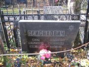 Пейсахович Меер Велькович, Москва, Малаховское кладбище