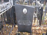 Сироткин Калман Янкелевич, Москва, Малаховское кладбище