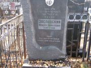 Заславский Моисей Хайкелевич, Москва, Малаховское кладбище