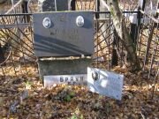 Браун Б. Г., Москва, Малаховское кладбище