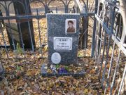 Левит Софья Иосифовна, Москва, Малаховское кладбище