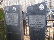 Окуп Шейва Ароновна, Москва, Малаховское кладбище