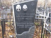 Золотаревский Вениамин Яковлевич, Москва, Малаховское кладбище