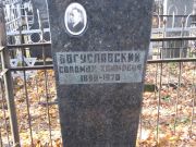 Богуславский Соломон Хаимович, Москва, Малаховское кладбище