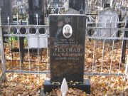 Рехтман Аба Исаакович, Москва, Малаховское кладбище