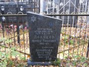 Поляков Моисей Гилькович, Москва, Малаховское кладбище