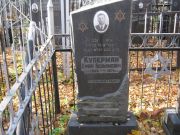 Куперман Ефим Беньяминович, Москва, Малаховское кладбище