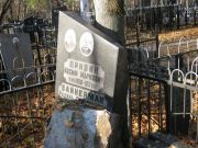 Привин Иосиф Маркович, Москва, Малаховское кладбище