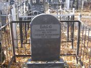 Басс Григорий Залманович, Москва, Малаховское кладбище