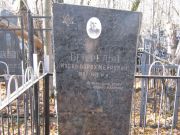 Бенфельд Итель-Борох Мейрович, Москва, Малаховское кладбище