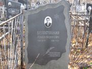 Белостоцкий Роман Лазаревич, Москва, Малаховское кладбище