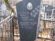 Хотин Борис Львович, Москва, Малаховское кладбище