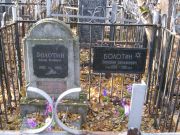 Болотина Берта Залмановна, Москва, Малаховское кладбище